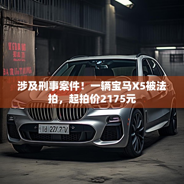 涉及刑事案件！一辆宝马X5被法拍，起拍价2175元