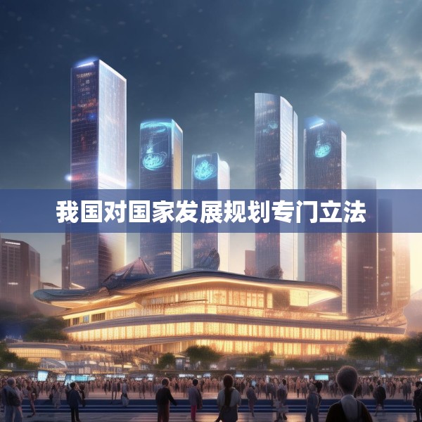 我国对国家发展规划专门立法