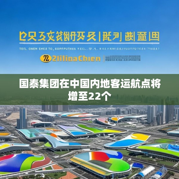 国泰集团在中国内地客运航点将增至22个