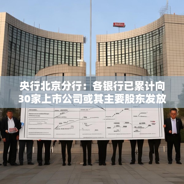 央行北京分行：各银行已累计向30家上市公司或其主要股东发放贷款142亿元