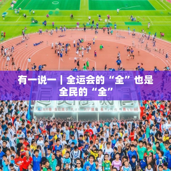 有一说一｜全运会的“全”也是全民的“全”