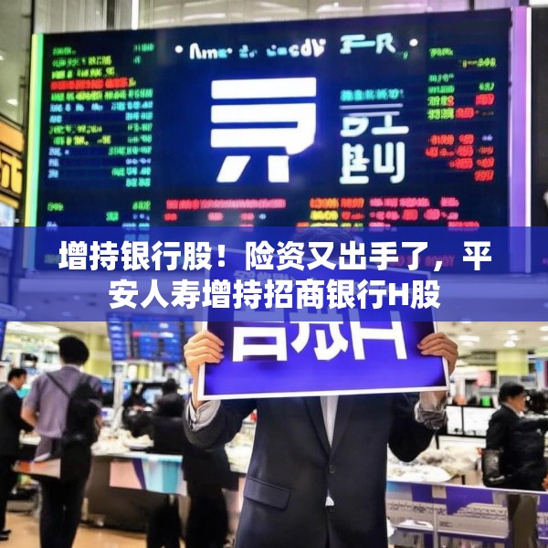 增持银行股！险资又出手了，平安人寿增持招商银行H股