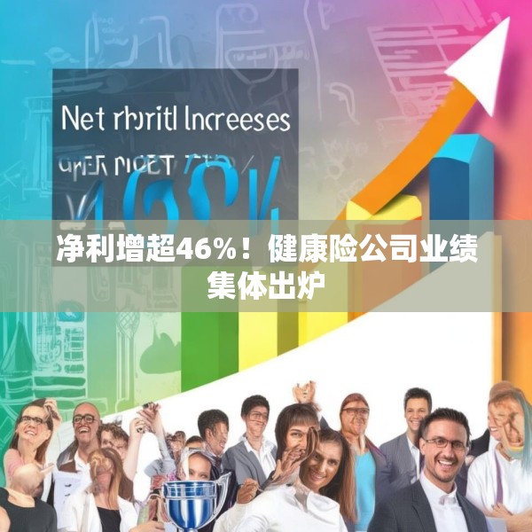 净利增超46%！健康险公司业绩集体出炉