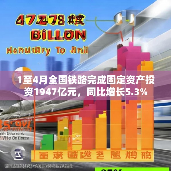 1至4月全国铁路完成固定资产投资1947亿元，同比增长5.3%