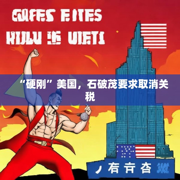 “硬刚”美国，石破茂要求取消关税