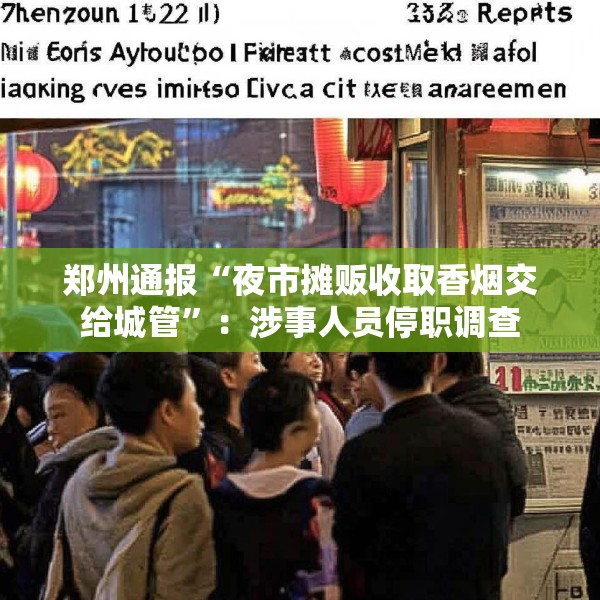 郑州通报“夜市摊贩收取香烟交给城管”：涉事人员停职调查