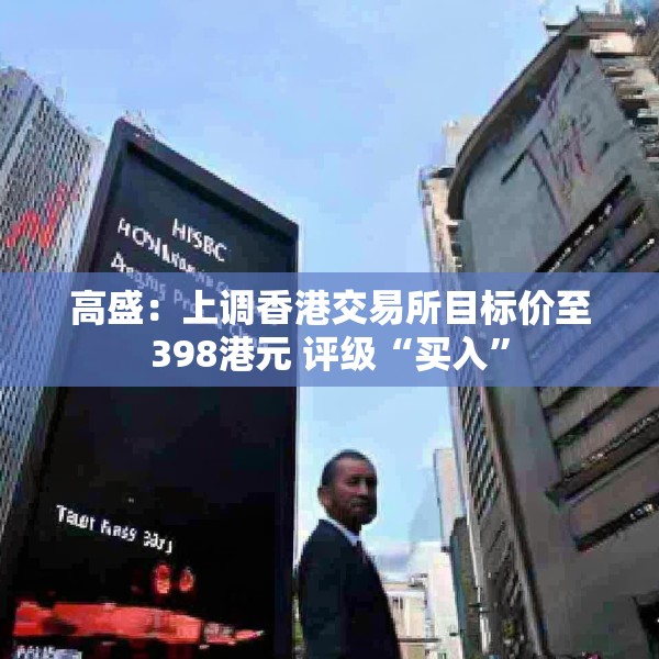高盛：上调香港交易所目标价至398港元 评级“买入”