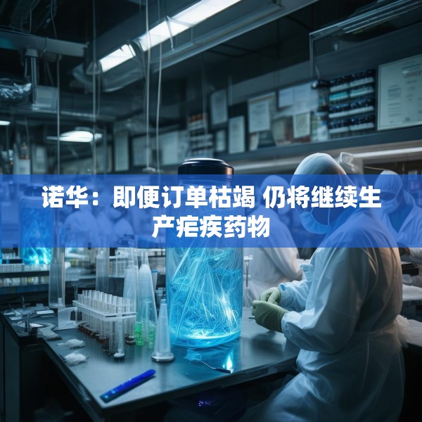 诺华：即便订单枯竭 仍将继续生产疟疾药物