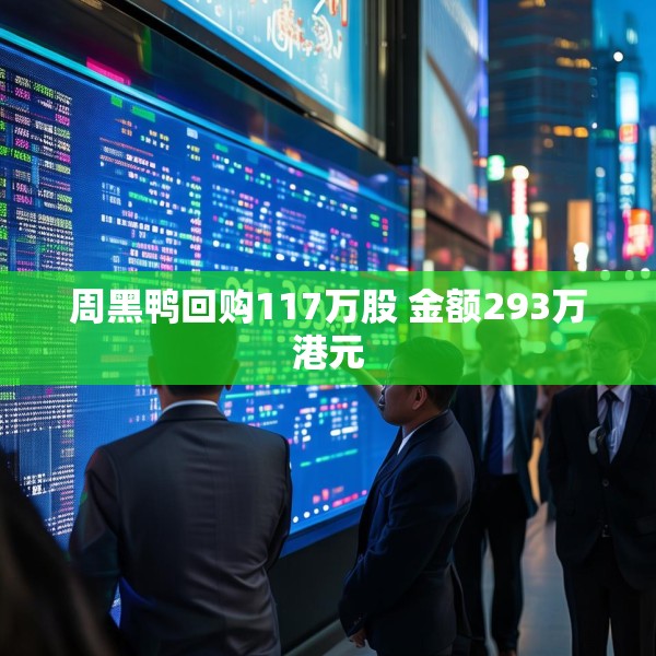 周黑鸭回购117万股 金额293万港元