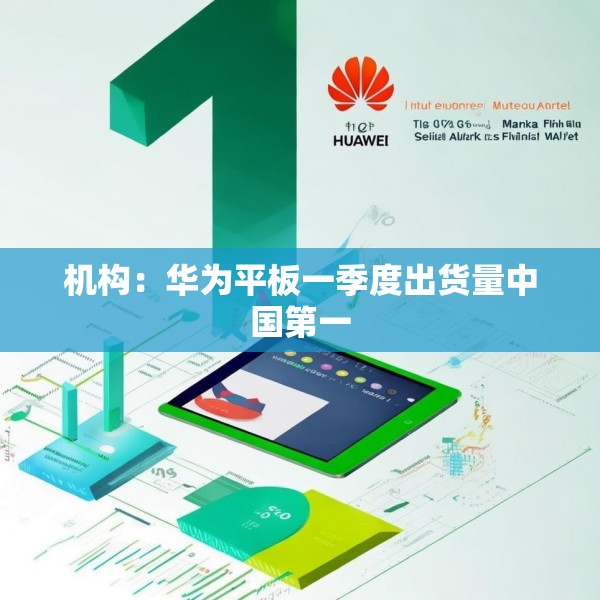 机构：华为平板一季度出货量中国第一