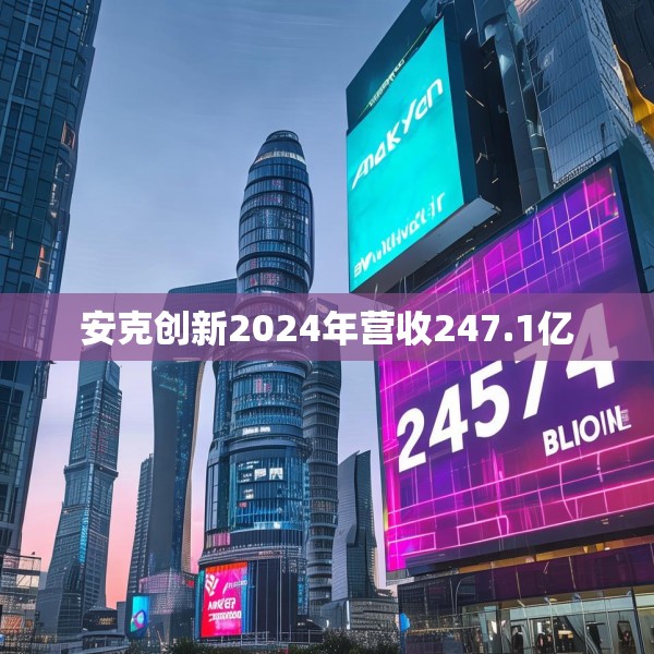 安克创新2024年营收247.1亿