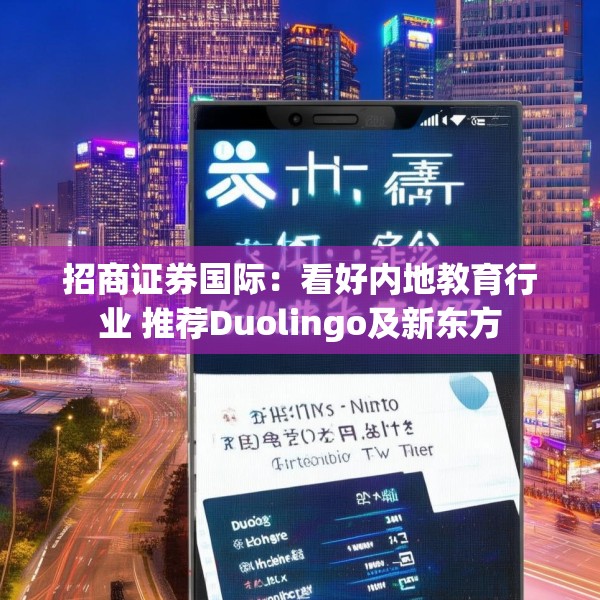 招商证券国际：看好内地教育行业 推荐Duolingo及新东方