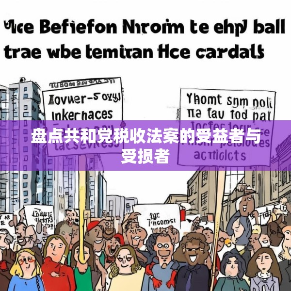 盘点共和党税收法案的受益者与受损者