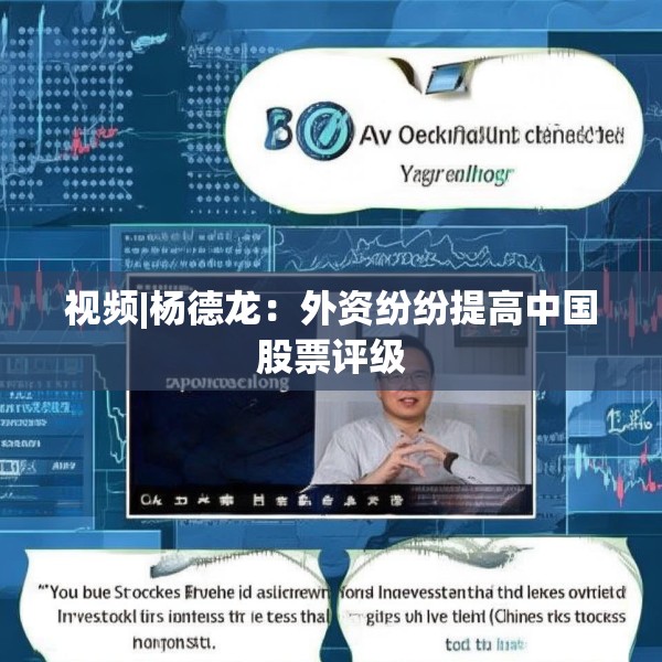 视频|杨德龙：外资纷纷提高中国股票评级