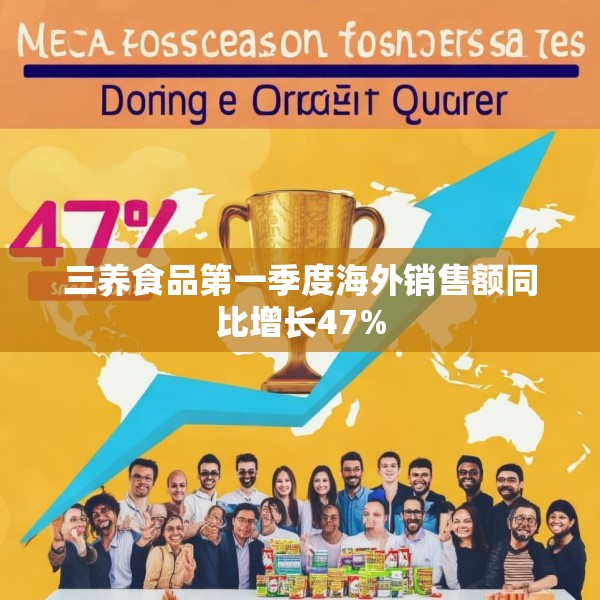 三养食品第一季度海外销售额同比增长47%