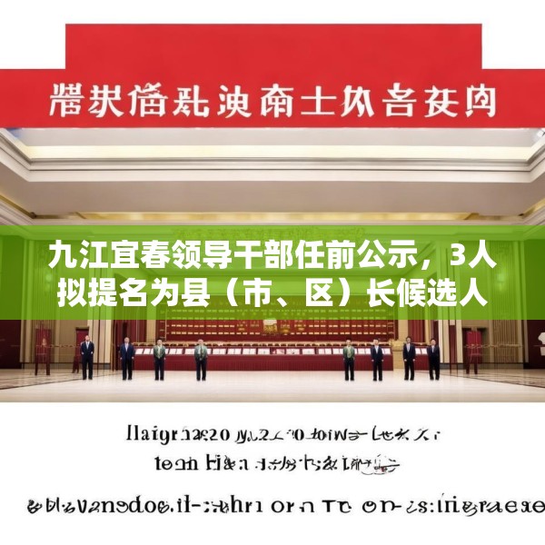 九江宜春领导干部任前公示，3人拟提名为县（市、区）长候选人