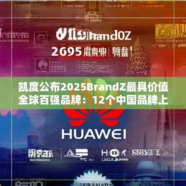 凯度公布2025BrandZ最具价值全球百强品牌：12个中国品牌上榜，华为位列第39位