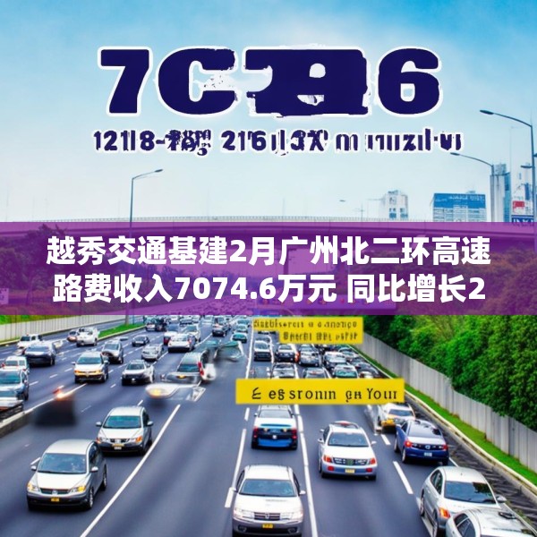 越秀交通基建2月广州北二环高速路费收入7074.6万元 同比增长26.6%