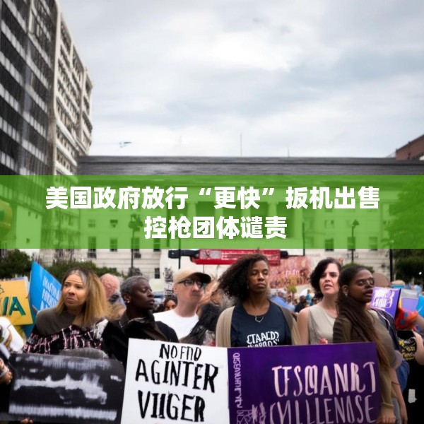 美国政府放行“更快”扳机出售 控枪团体谴责
