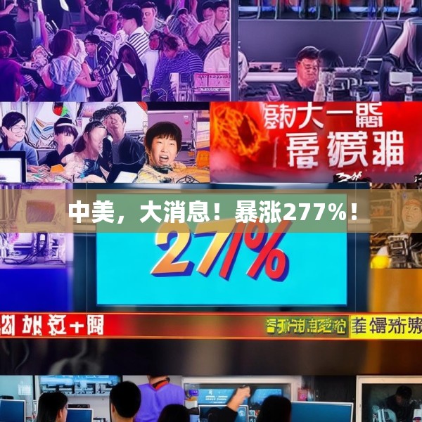中美，大消息！暴涨277%！