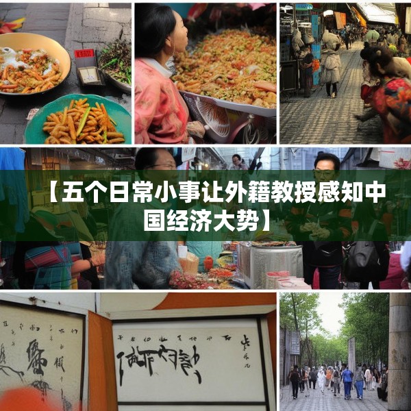 【五个日常小事让外籍教授感知中国经济大势】