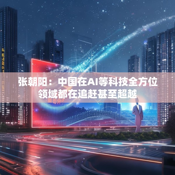 张朝阳：中国在AI等科技全方位领域都在追赶甚至超越