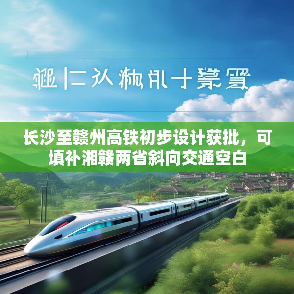长沙至赣州高铁初步设计获批，可填补湘赣两省斜向交通空白