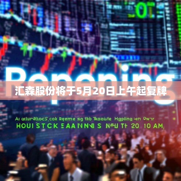 汇森股份将于5月20日上午起复牌