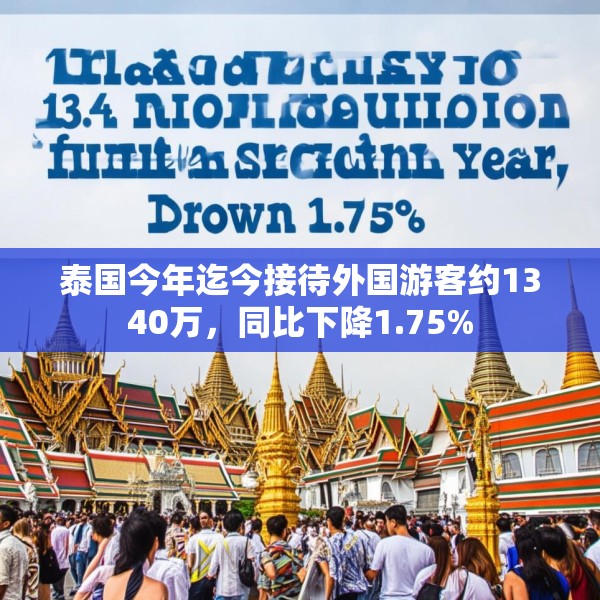 泰国今年迄今接待外国游客约1340万，同比下降1.75%