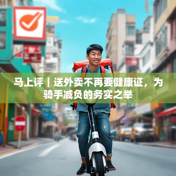 马上评｜送外卖不再要健康证，为骑手减负的务实之举