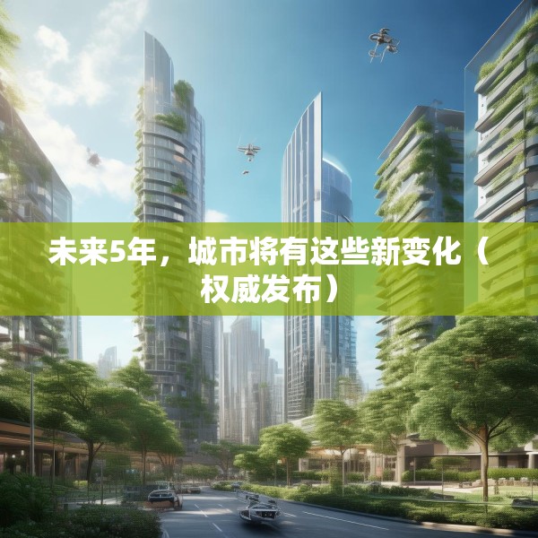 未来5年，城市将有这些新变化（权威发布）