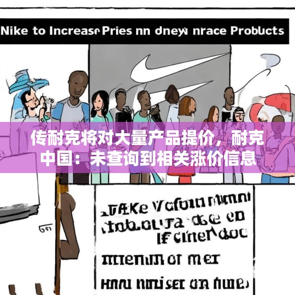 传耐克将对大量产品提价，耐克中国：未查询到相关涨价信息