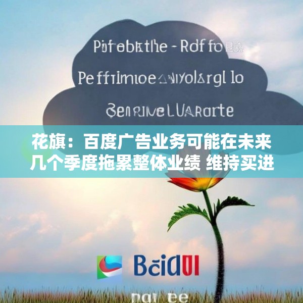 花旗：百度广告业务可能在未来几个季度拖累整体业绩 维持买进评级
