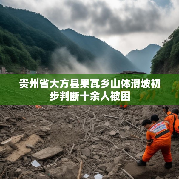 贵州省大方县果瓦乡山体滑坡初步判断十余人被困