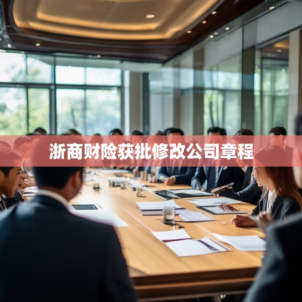 浙商财险获批修改公司章程