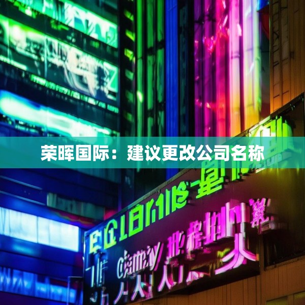 荣晖国际：建议更改公司名称