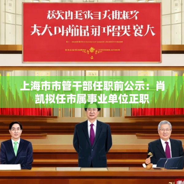 上海市市管干部任职前公示：肖凯拟任市属事业单位正职