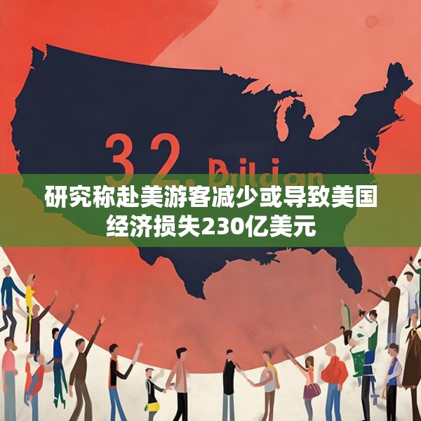 研究称赴美游客减少或导致美国经济损失230亿美元