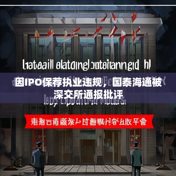 因IPO保荐执业违规，国泰海通被深交所通报批评