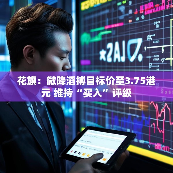 花旗：微降滔搏目标价至3.75港元 维持“买入”评级