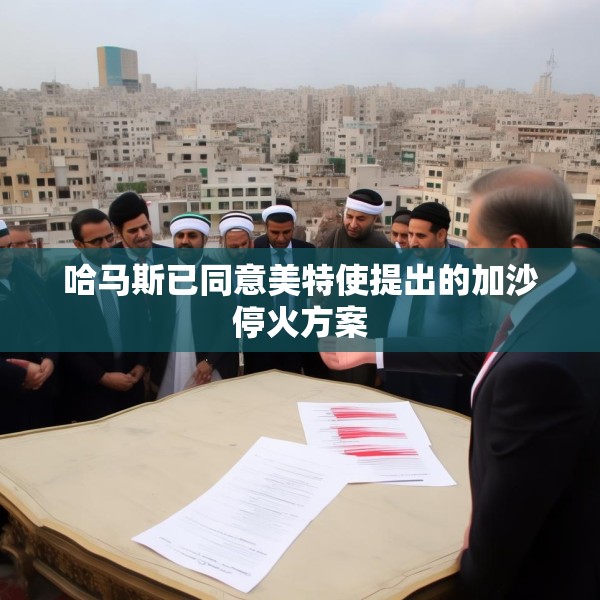 哈马斯已同意美特使提出的加沙停火方案