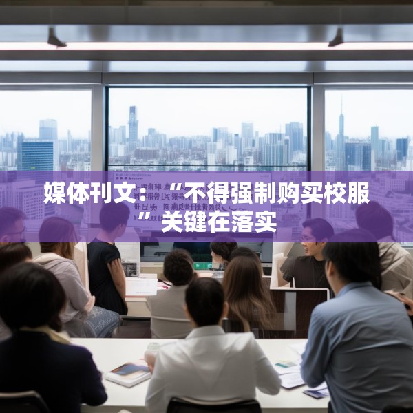 媒体刊文：“不得强制购买校服”关键在落实