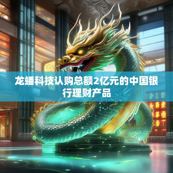龙蟠科技认购总额2亿元的中国银行理财产品
