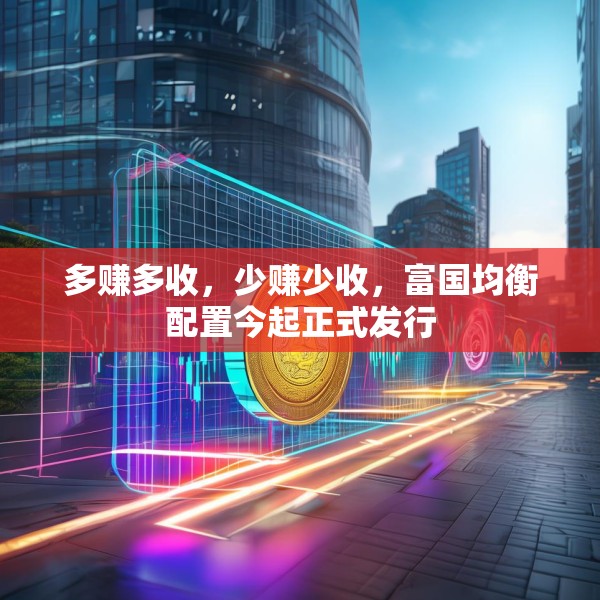 多赚多收，少赚少收，富国均衡配置今起正式发行