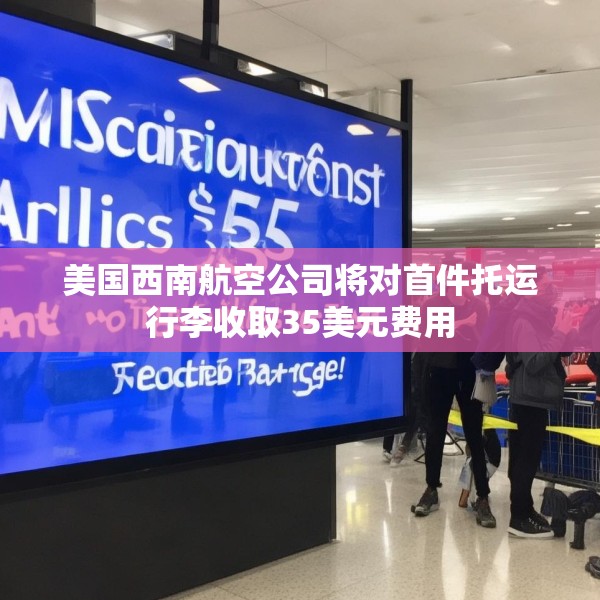美国西南航空公司将对首件托运行李收取35美元费用
