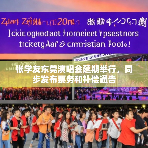 张学友东莞演唱会延期举行，同步发布票务和补偿通告
