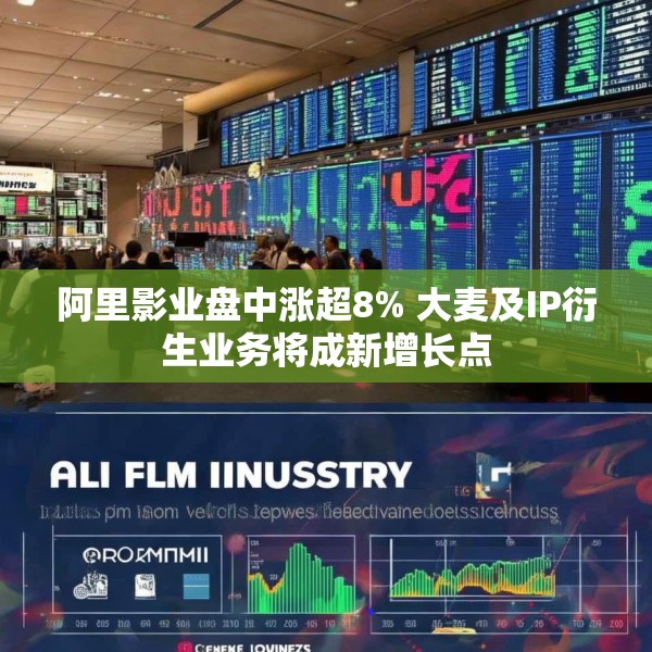 阿里影业盘中涨超8% 大麦及IP衍生业务将成新增长点