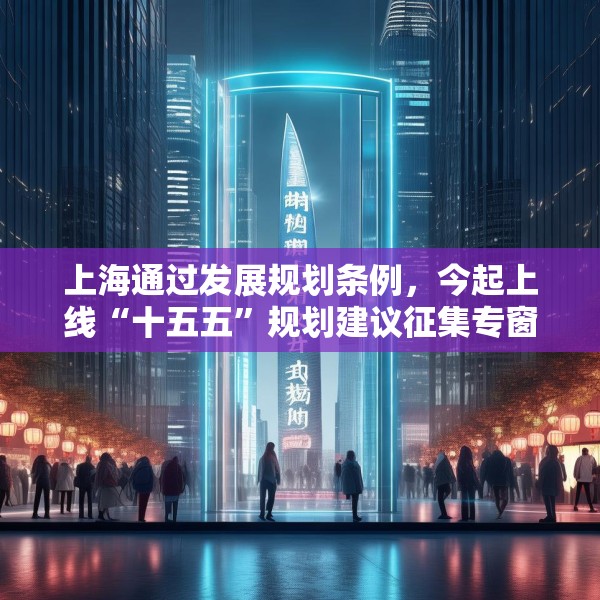 上海通过发展规划条例，今起上线“十五五”规划建议征集专窗