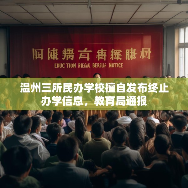 温州三所民办学校擅自发布终止办学信息，教育局通报