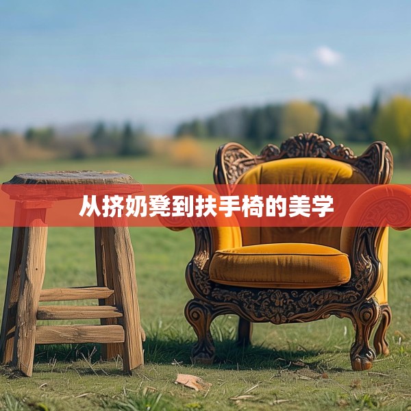 从挤奶凳到扶手椅的美学
